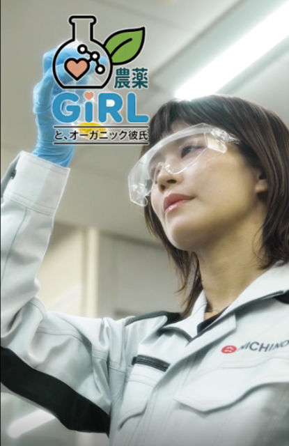 日本農薬 SNS向け作品公開 農薬研究を